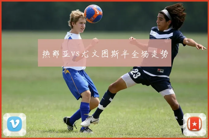热那亚vs尤文图斯半全场走势