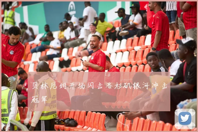贝林厄姆开场闪击洛杉矶银河冲击冠军