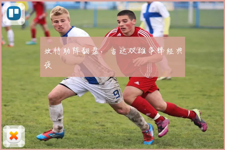 坎特助阵翻盘,吉达双雄争锋经典夜