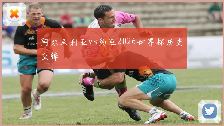 阿尔及利亚vs约旦2026世界杯历史交锋