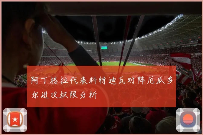 阿丁格拉代表科特迪瓦对阵厄瓜多尔进攻权限分析