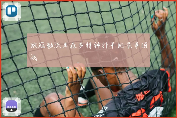 欧冠勒沃库森多特神扑平纪录争顶战