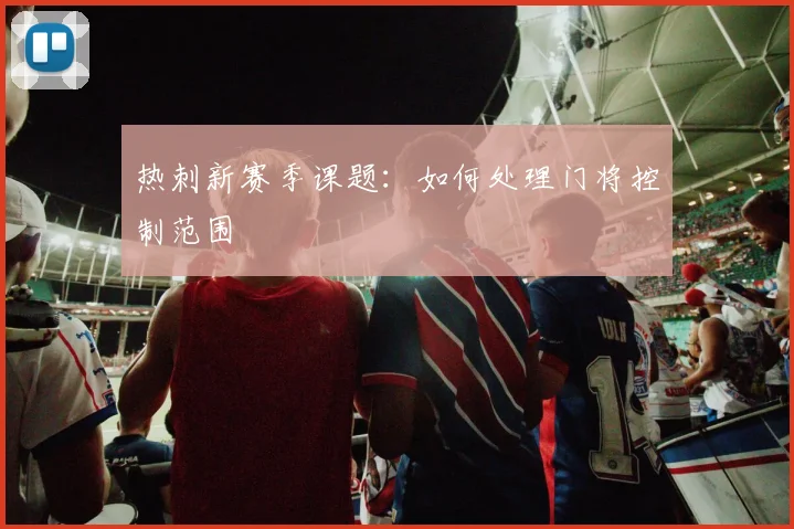 热刺新赛季课题:如何处理门将控制范围