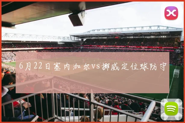 6月22日塞内加尔vs挪威定位球防守