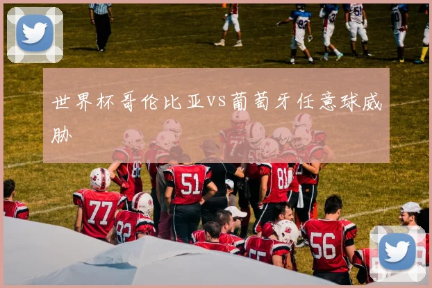 世界杯哥伦比亚vs葡萄牙任意球威胁