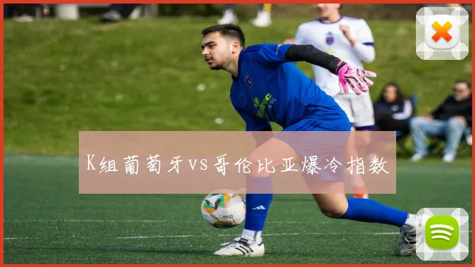 K组葡萄牙vs哥伦比亚爆冷指数
