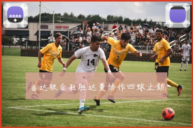吉达联合狂胜达曼协作四球止颓