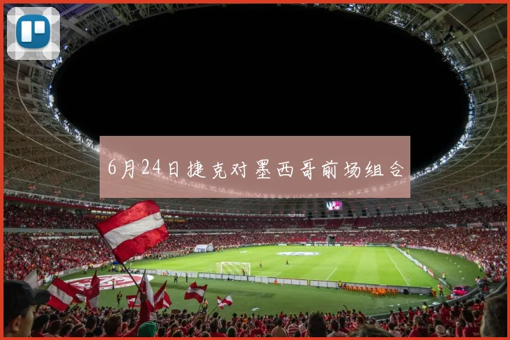 6月24日捷克对墨西哥前场组合