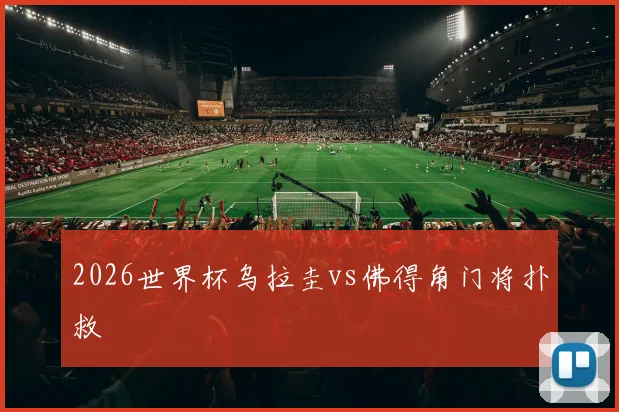 2026世界杯乌拉圭vs佛得角门将扑救