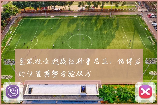 皇家社会迎战拉科鲁尼亚，伤停后的位置调整考验双方