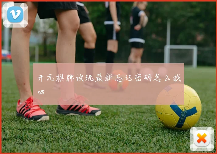 开元棋牌试玩最新忘记密码怎么找回