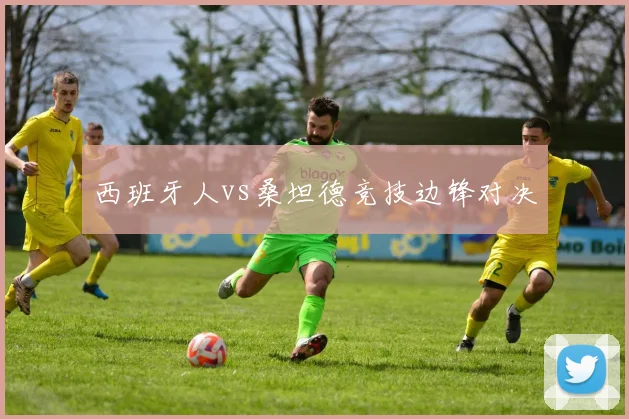 西班牙人vs桑坦德竞技边锋对决