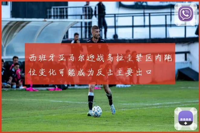 西班牙亚马尔迎战乌拉圭禁区内跑位变化可能成为反击主要出口