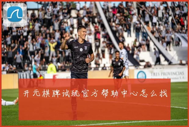 开元棋牌试玩官方帮助中心怎么找
