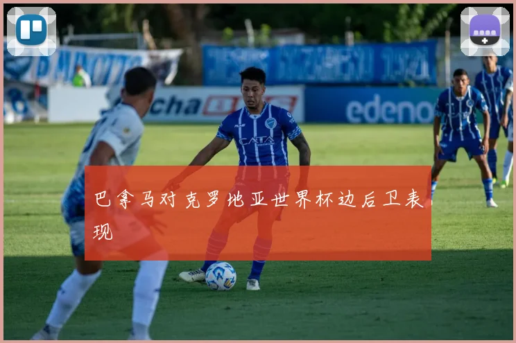 巴拿马对克罗地亚世界杯边后卫表现