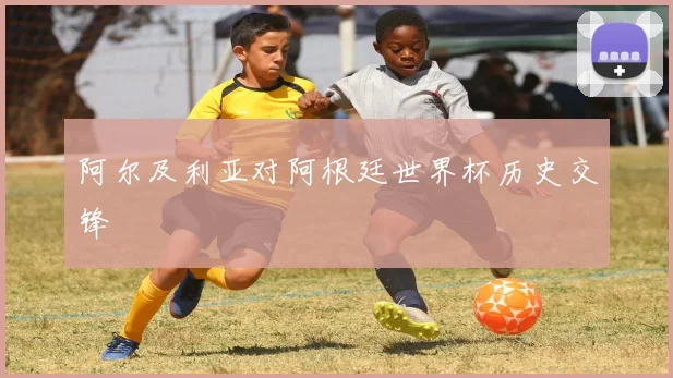 阿尔及利亚对阿根廷世界杯历史交锋