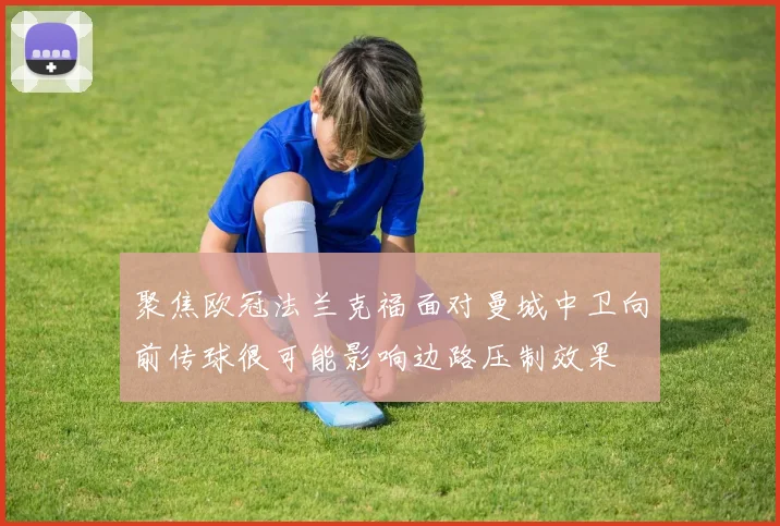 聚焦欧冠法兰克福面对曼城中卫向前传球很可能影响边路压制效果