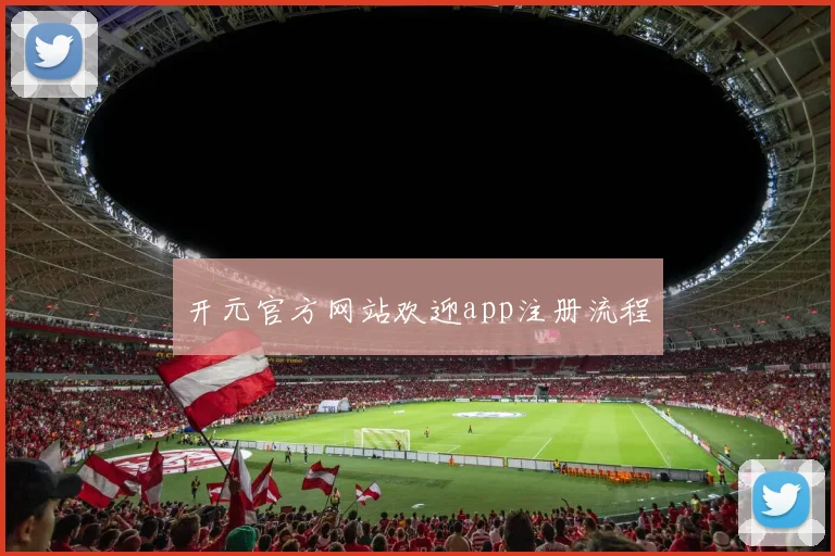 开元官方网站欢迎app注册流程