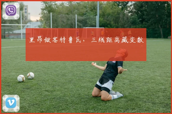 里昂做客特鲁瓦,三线距离藏变数