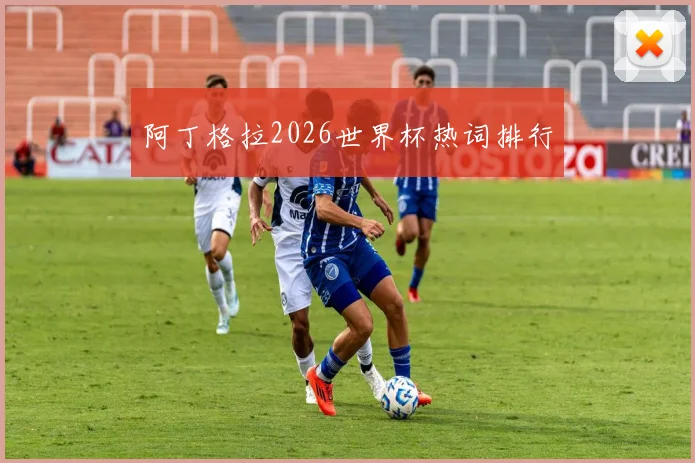 阿丁格拉2026世界杯热词排行
