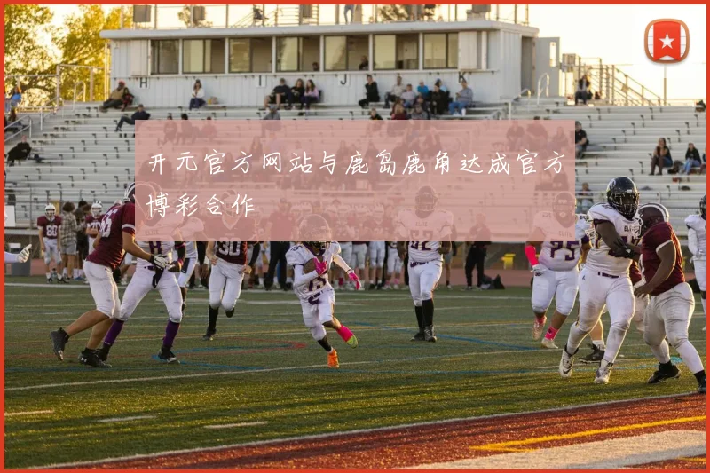 开元官方网站与鹿岛鹿角达成官方博彩合作
