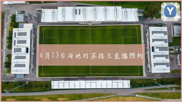 6月13日海地对苏格兰直播预约