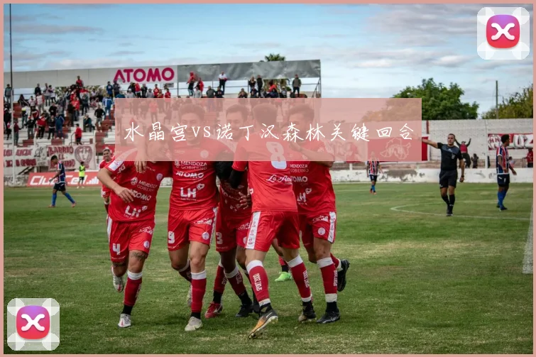 水晶宫vs诺丁汉森林关键回合