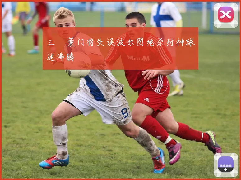 三笘薰门将失误波尔图绝杀封神球迷沸腾