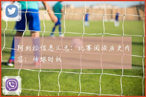 阿利松信息汇总：比赛阅读历史内容：传球时机