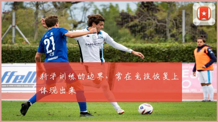 科学训练的边界，常在竞技恢复上体现出来
