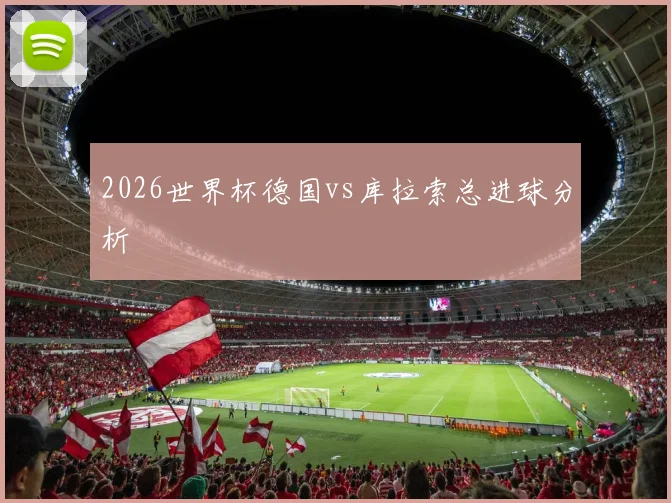 2026世界杯德国vs库拉索总进球分析