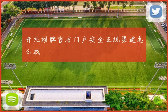 开元棋牌官方门户安全正规渠道怎么找