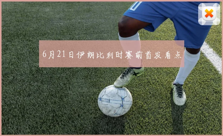 6月21日伊朗比利时赛前首发看点